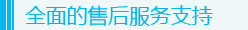 全面的售后服務支持
